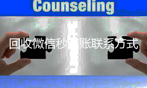 回收微信秒结账vx回收秒结联系方式（在线回收微信秒结）